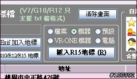 PAPAGO!R15 / VR-ONE 地標維護程式 Ver 5.5 Build 0213