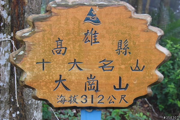 小百岳~大崗山