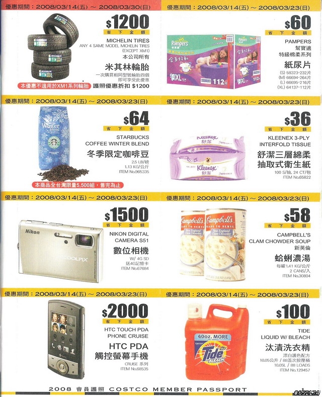 COSTCO 2008會員護照分享