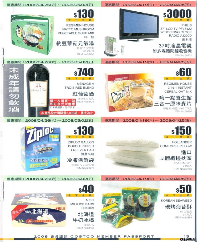 COSTCO 2008會員護照分享