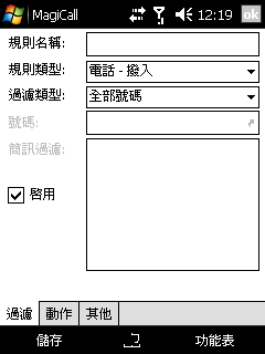 小而美且優的防火牆軟體 MagiCall-1.22 For Wm5/Wm6 (含所有PPC可用)