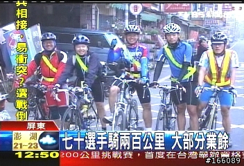 法國1200KM資格賽 , 屏東200KM挑戰 , 上新聞啦~~
