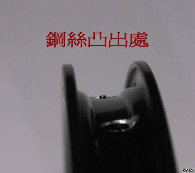 請問編輪後裡面有鋼絲線凸出是否有安全上的問題?