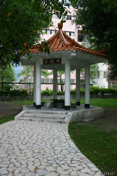 中硫紀念公園