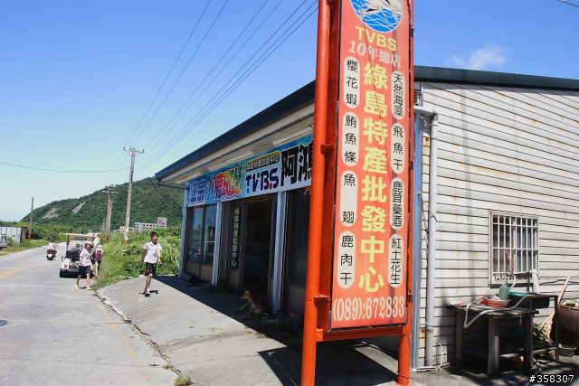 綠島特產批發中心
