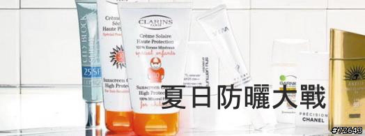 《分享》夏日防曬大戰─5款防曬產品介紹
