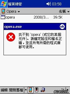 我的 PDA 安裝 Opera mobile 8.60 後卻無法使用的奇怪問題?請各位大大幫幫我 (有附圖)