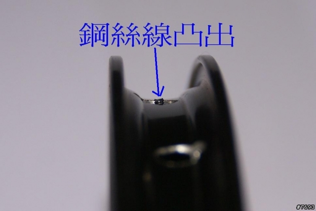 請問編輪後裡面有鋼絲線凸出是否有安全上的問題?