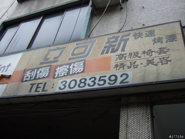 GS300華江橋小呂局部修補分享(圖多)