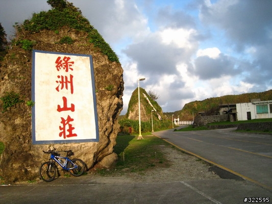 [遊記]輕鬆完成環島心願~~~噓....綠島啦^_^