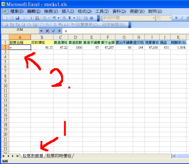 教你怎麼用Excel 看即時股票 跟股票對帳單(非專業級用)