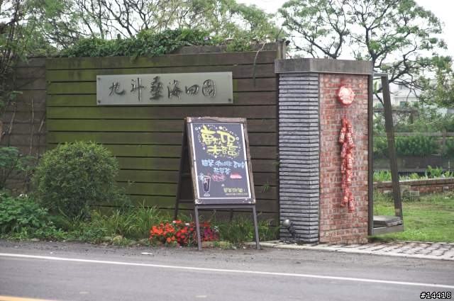 九斗 桑海田園