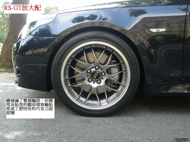 BBS RS-GT VS M5 鋁圈的抉擇 (可當車友的借鏡)
