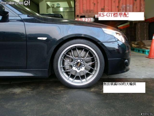 BBS RS-GT VS M5 鋁圈的抉擇 (可當車友的借鏡)