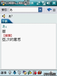 (偽)日系血統PDA手機-支援日文輸入、辭典查詢、導航地圖-小整理