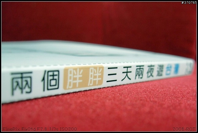 《破百肥胖二人組環島記》集結成冊,印刷出書?!(新增照片)