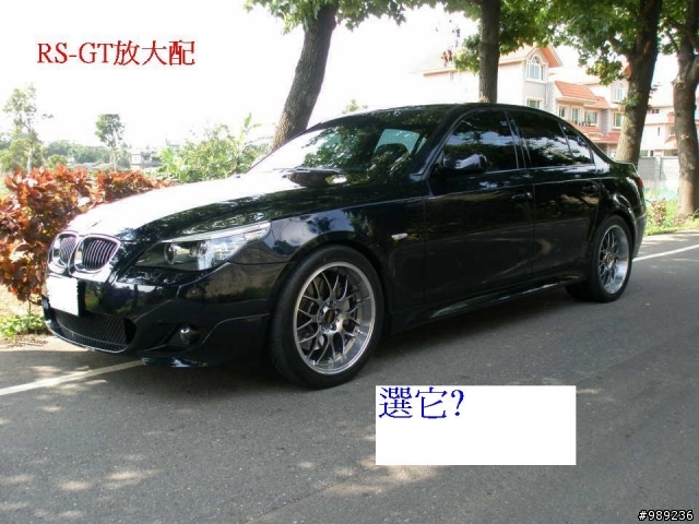 BBS RS-GT VS M5 鋁圈的抉擇 (可當車友的借鏡)