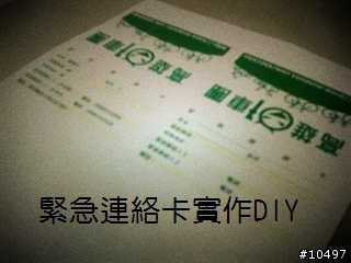 【公告】緊急連絡卡下載及使用說明