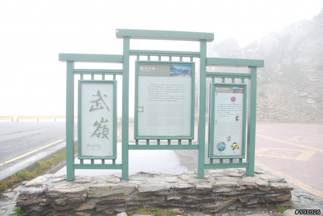 武嶺探訪行