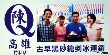 陳Q 古早黑砂糖剉冰連鎖 - 竹科店
