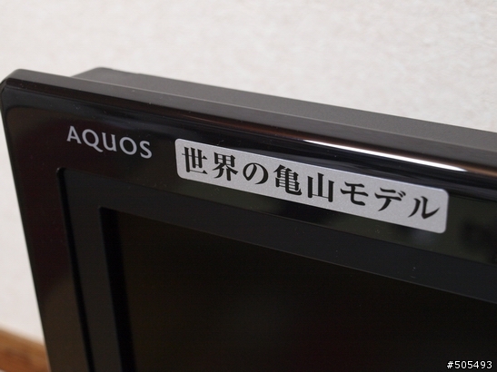 豐富視界, SHARP龜山液晶 AQUOS LC-26D30