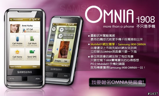 Mobile01網友獨享;SAMSUNG OMNIA i908”不只是手機”見面體驗會~正式開催!