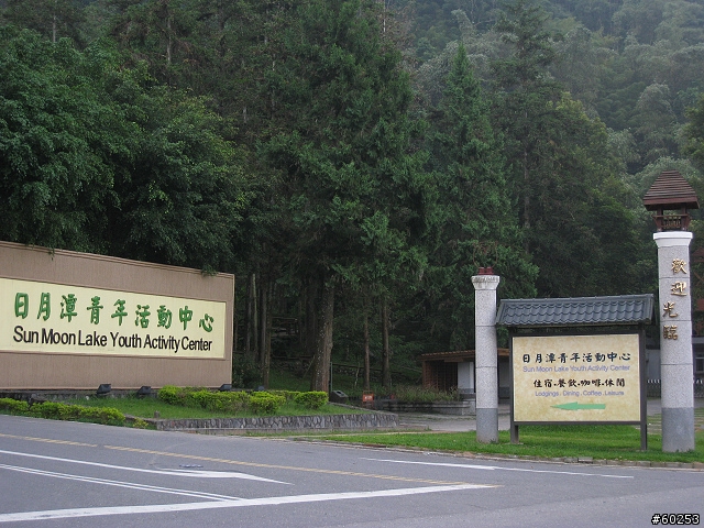 南投縣 魚池鄉 日月潭環湖