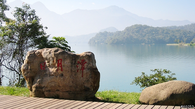 南投縣 魚池鄉 日月潭環湖