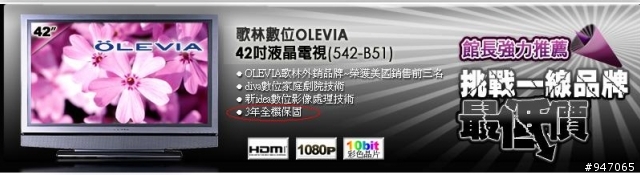 歌林數位OLEVIA 42吋液晶電視(542-B51)又在大特價!!!難道又是C/P值夠高的新選擇嗎??