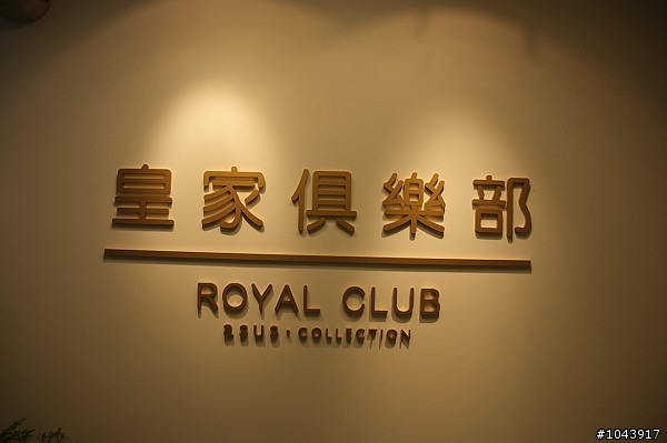 師大皇家開幕了~