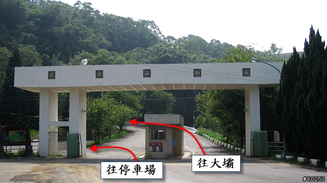 苗栗縣 永和山水庫