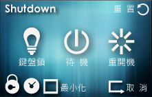 仿Vista的Pocket PC關機程式
