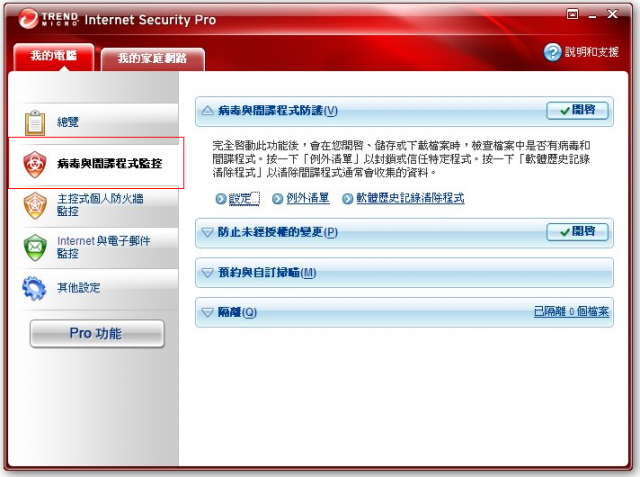 趨勢 TIS 2009試用心得 下篇