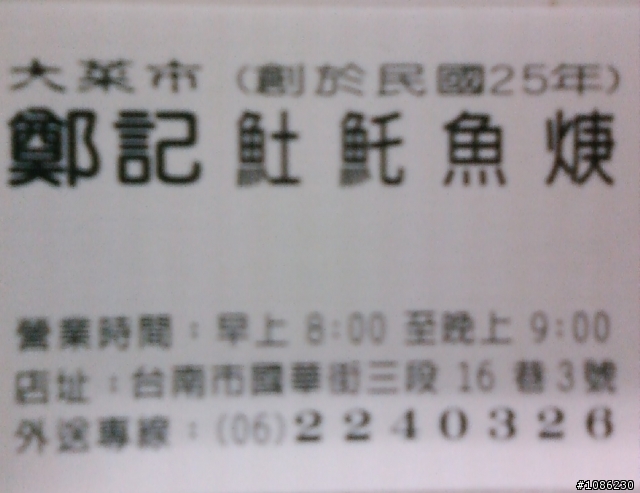中西區:國華街三段近中正路口(大菜市內)的鄭記土魠魚羹(70年老店味道超好)