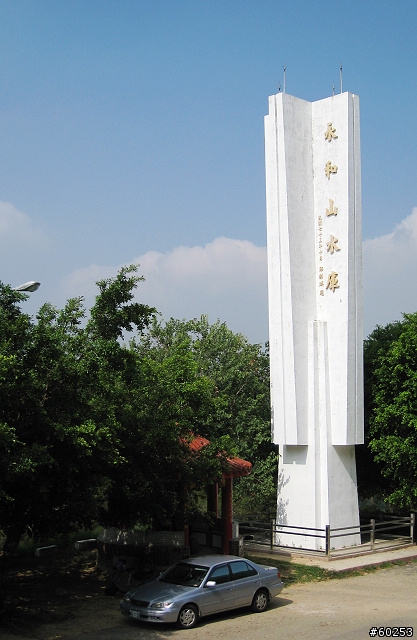 苗栗縣 永和山水庫