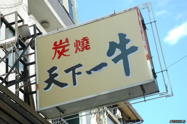 天下一牛碳烤