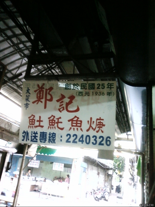 中西區:國華街三段近中正路口(大菜市內)的鄭記土魠魚羹(70年老店味道超好)