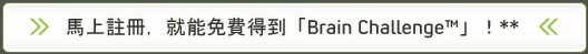 下載免費的「Brain Challenge」遊戲,讓頭腦活動一下囉!