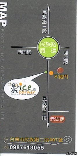 台南專賣冰淇淋的冰店(轉角 ice corner)--各種名牌冰品,口味眾多(已補上最新照片)