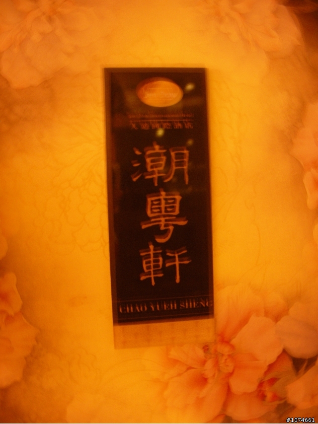 人道國際飯店2樓之潮粵軒飲茶(現在打五折哦)