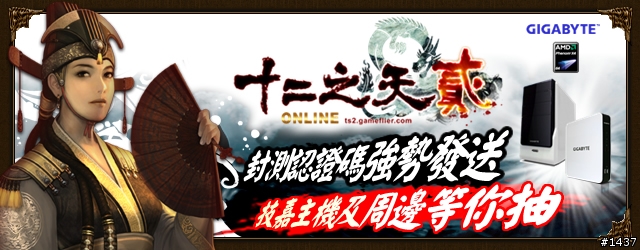 十二之天貳online - 封測認證碼發送活動