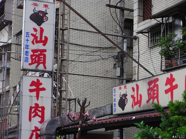 廣東汕頭牛肉店