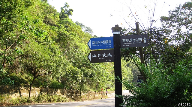 苗栗縣 向天湖