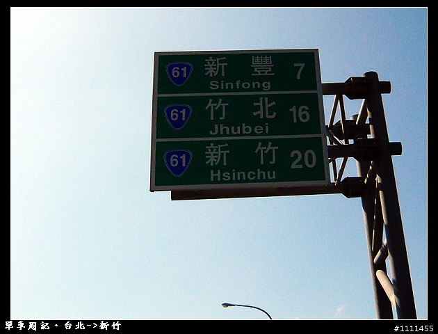 七段變速~台北新竹西濱行