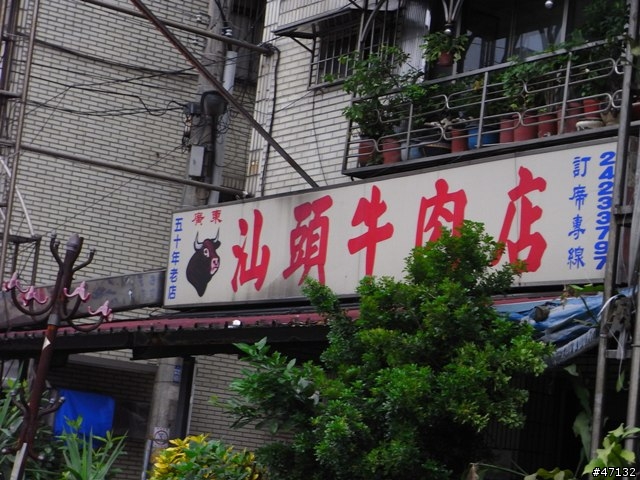 廣東汕頭牛肉店