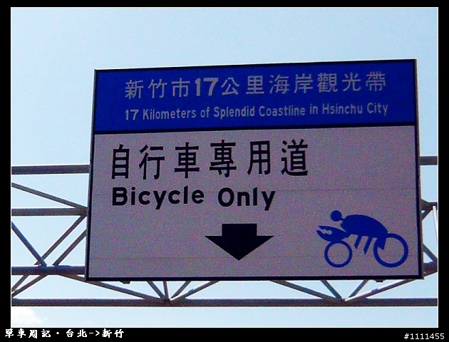 七段變速~台北新竹西濱行