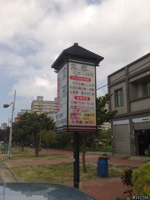【景點】京都~日式料理現做吃到飽~