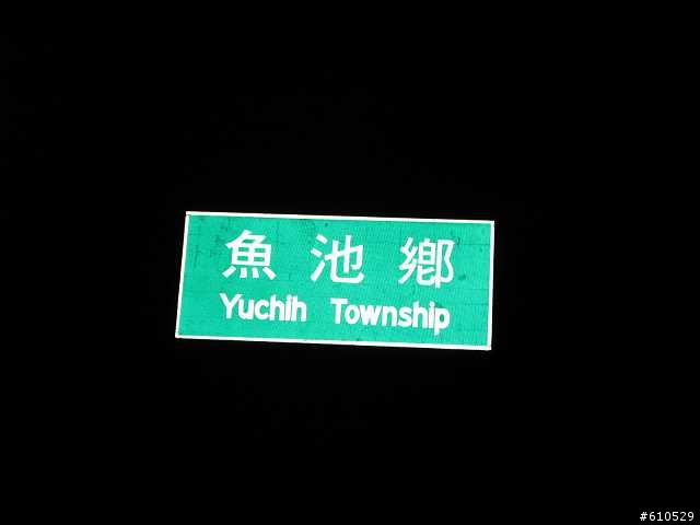 彰化-日月潭二日遊