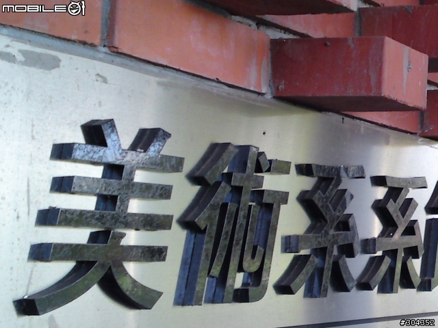 兩代拍照機皇SE C905 以及 NOKIA N82 茶餘飯後小小PK (圖多)