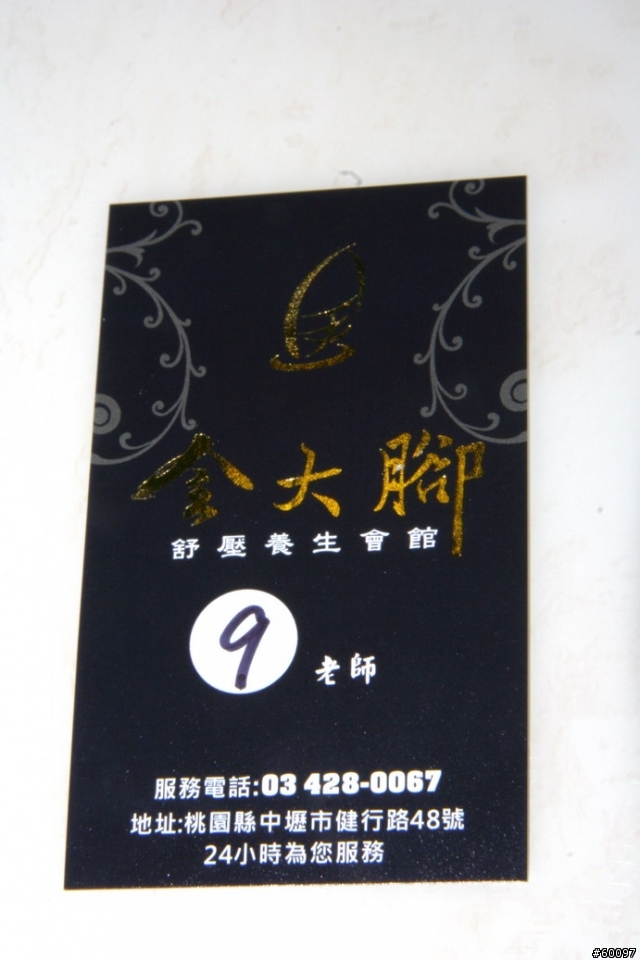 中壢 "金大腳 '舒壓養生會館 純按摩